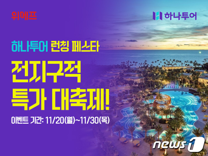 위메프, 하나투어와 상품 연동…여행시장 공략 본격화