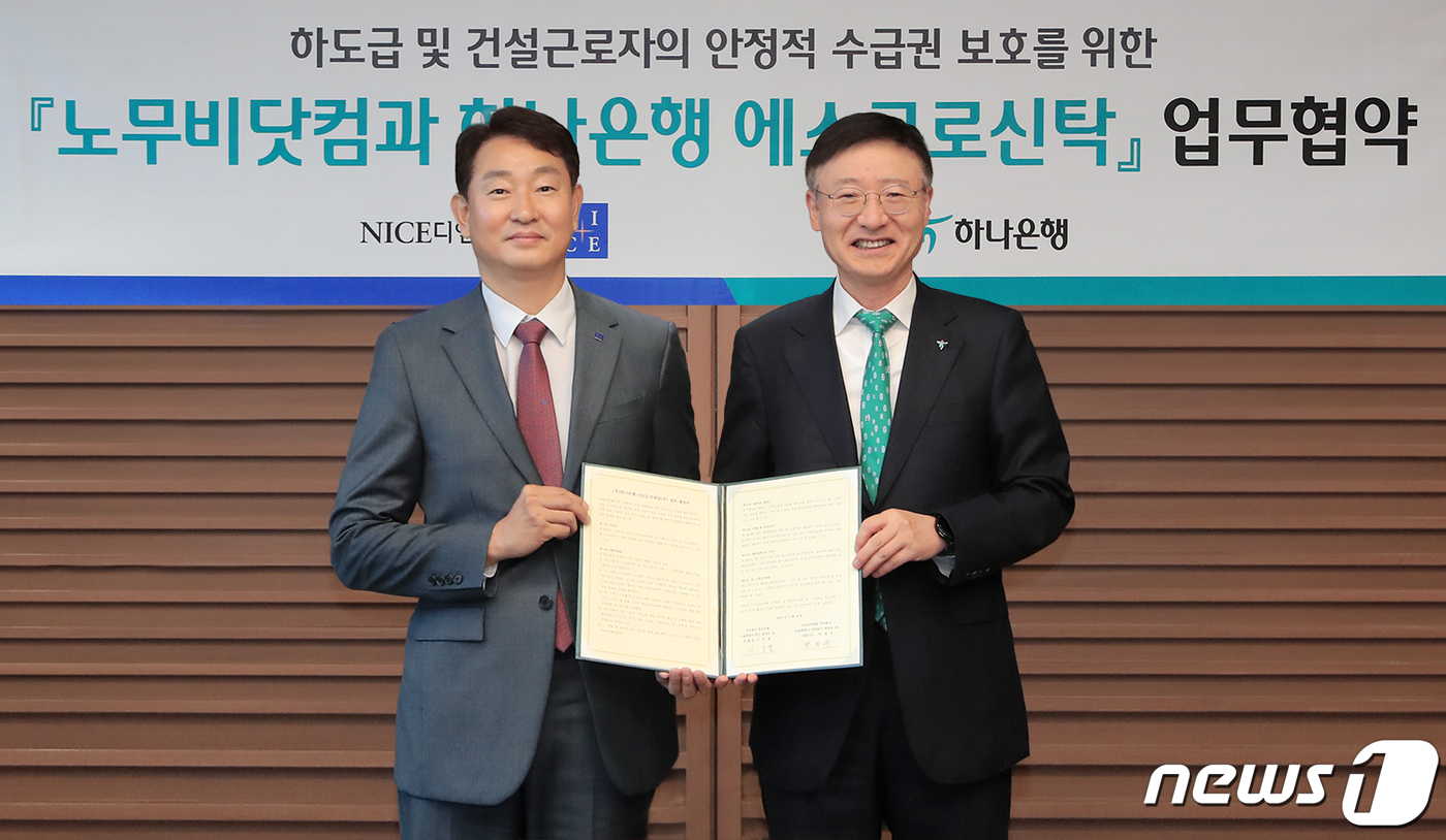 하나은행, 나이스디앤알과 업무협약