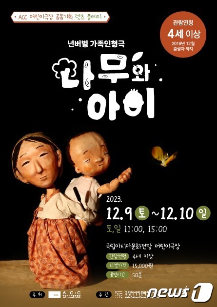 ACC재단, 가족인형극 나무와 아이 공연