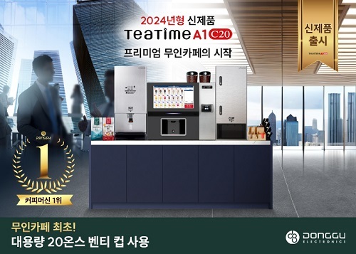 동구전자, 벤티컵도 되는 무인카페머신 티타임A1 C20 출시