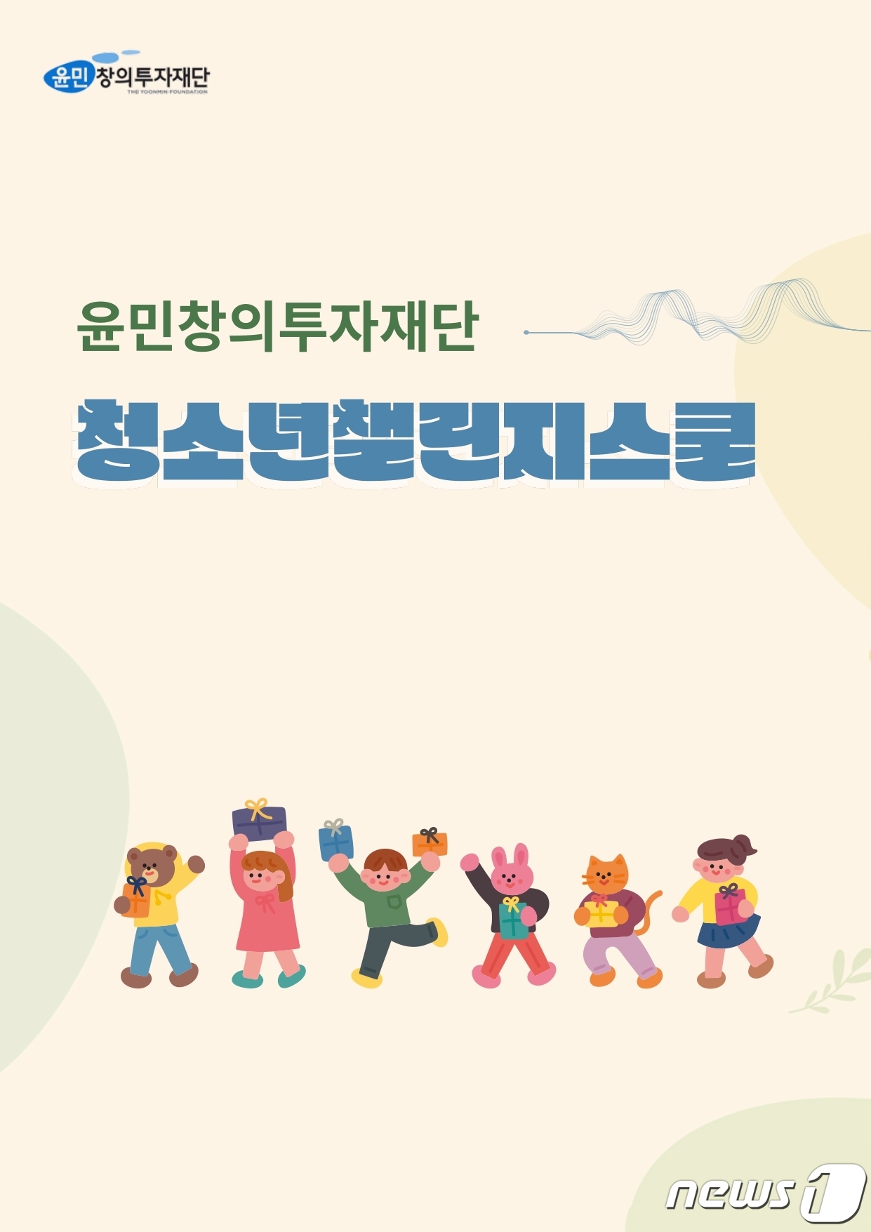 윤민창의투자재단, 청소년챌린지스쿨 운영 학교 모집