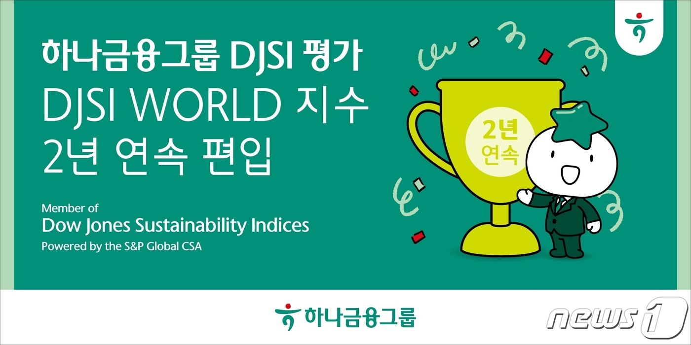 하나금융, S&P 글로벌 선정 DJSI 평가 월드지수 2년 연속 편입