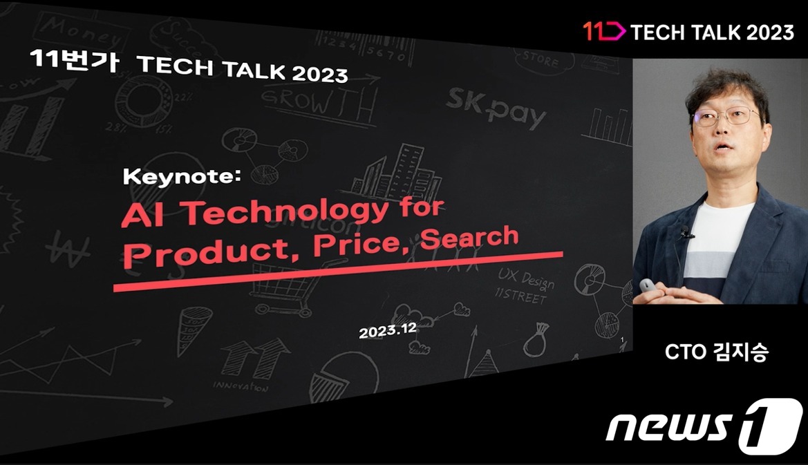 11번가, 테크 토크 2023 개최…상품·가격·검색 위한 AI기술 논의
