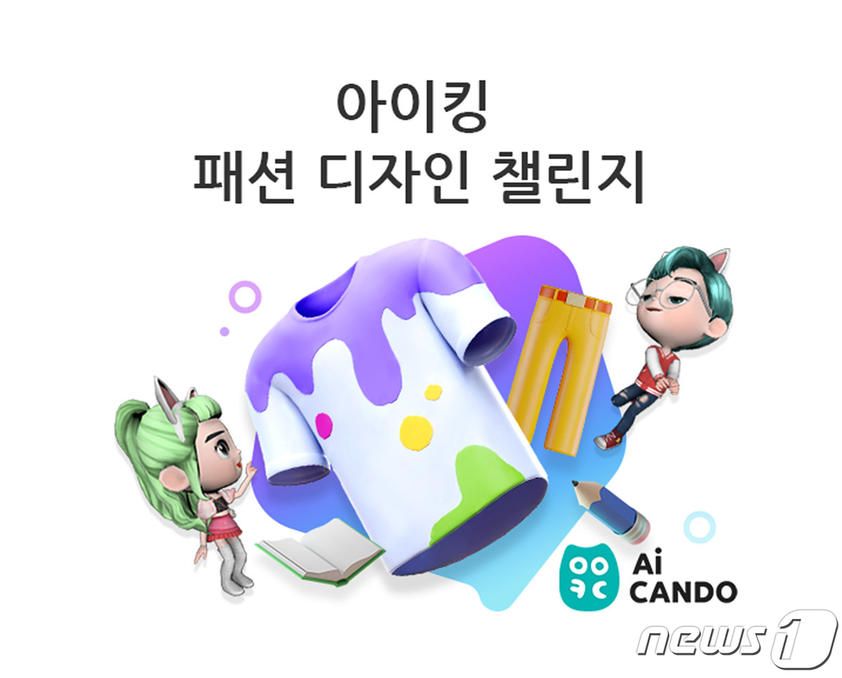 교원 빨간펜, 아이캔두 아이킹 패션 디자인 챌린지 진행