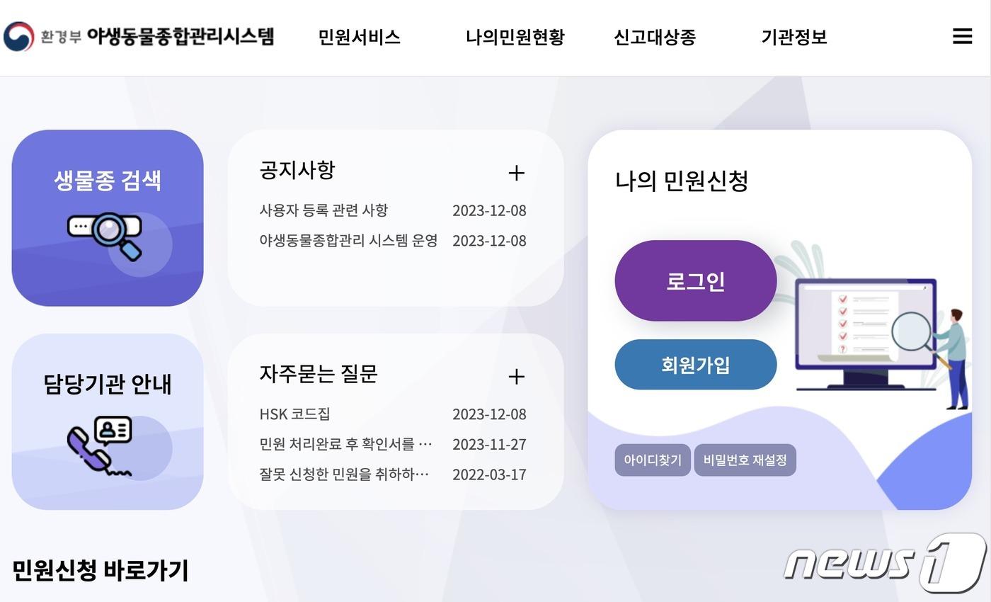 야생동물 허가·신고체계 일원화…야생동물종합관리시스템 구축