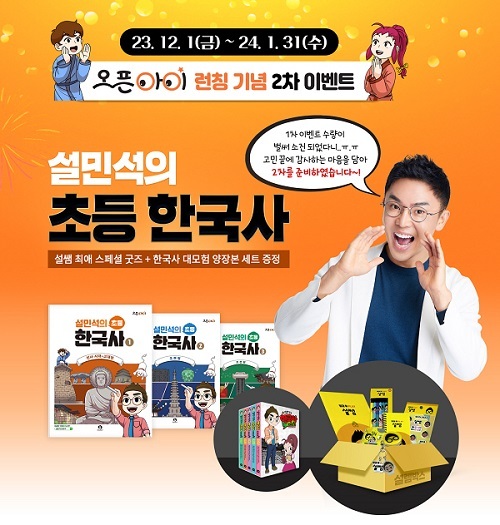 단꿈아이, 설민석의 초등 한국사 론칭 기념 이벤트