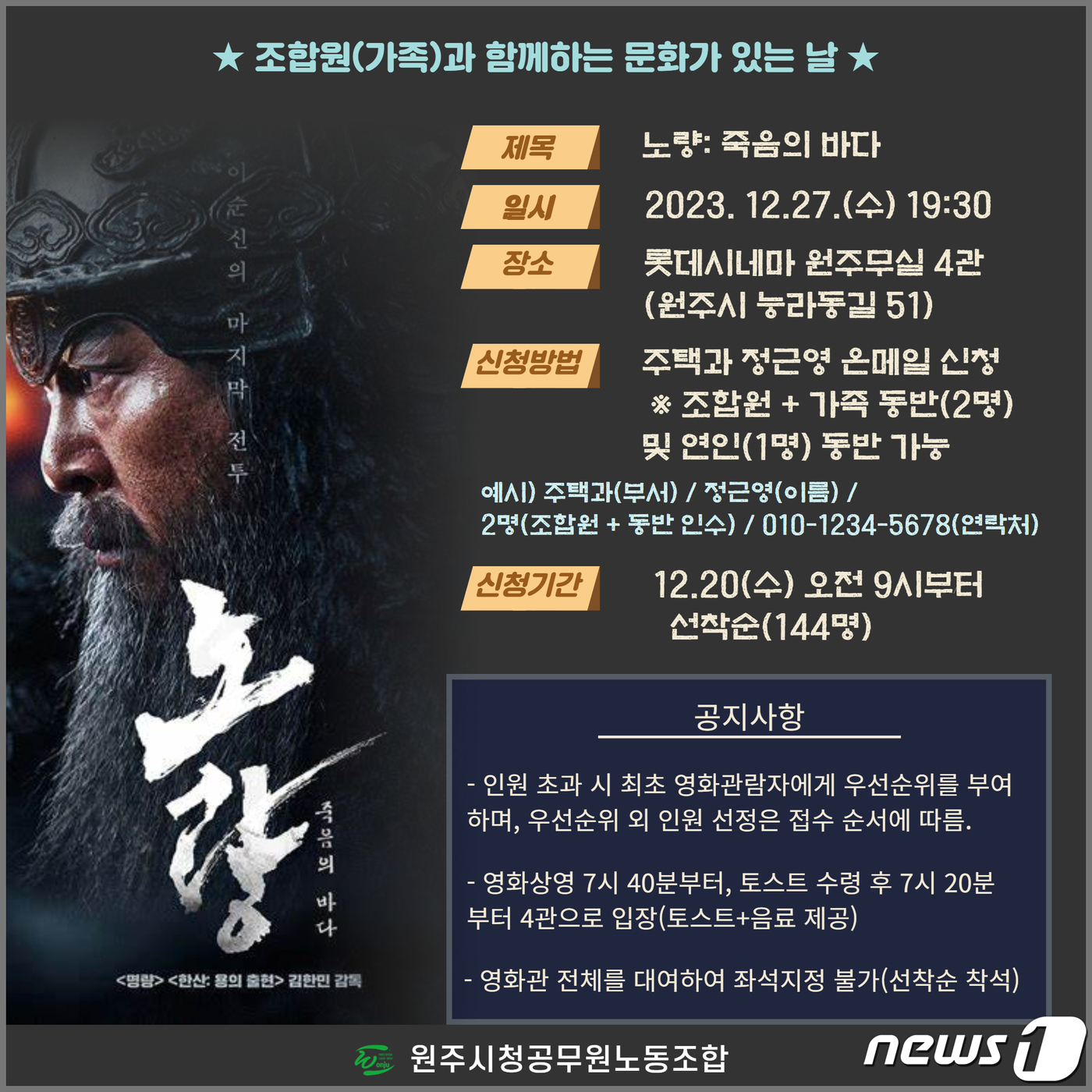 원주시노조, 27일 롯데시네마 원주무실점서 ‘노량 죽음의 바다’ 단체 관람