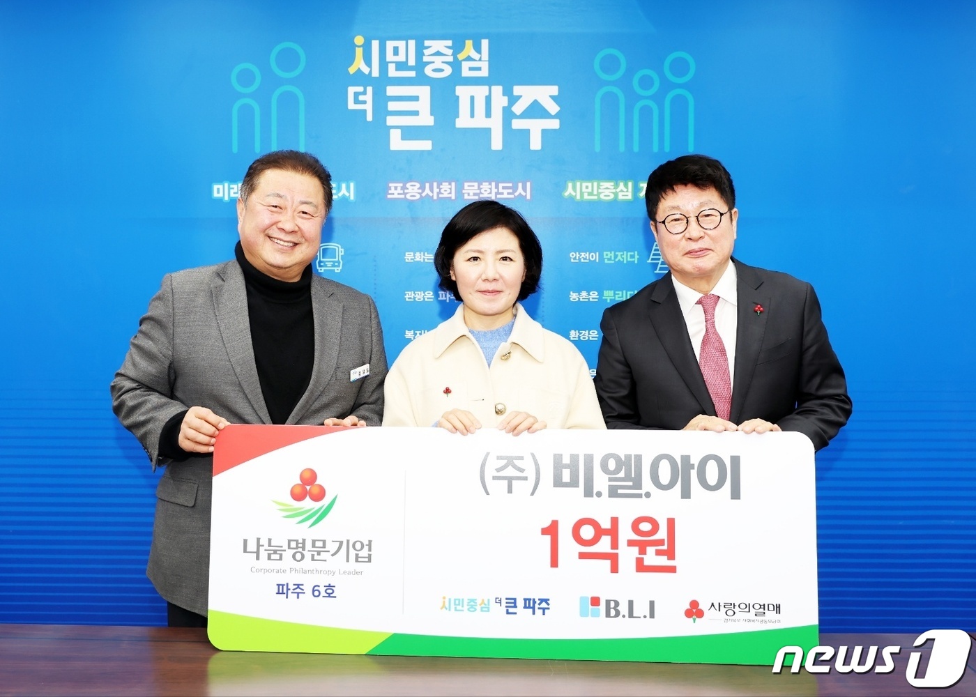 비.엘.아이, 경기북부사랑의열매에 1억 기부… 파주6호 나눔명문기업 가입