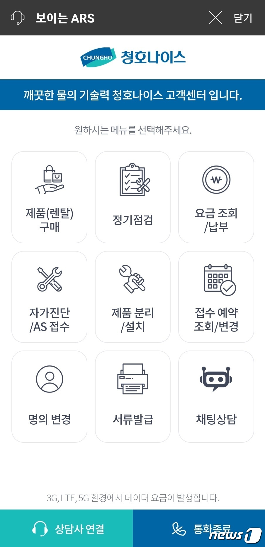 청호나이스, 고객센터 서비스에 보이는 ARS 도입