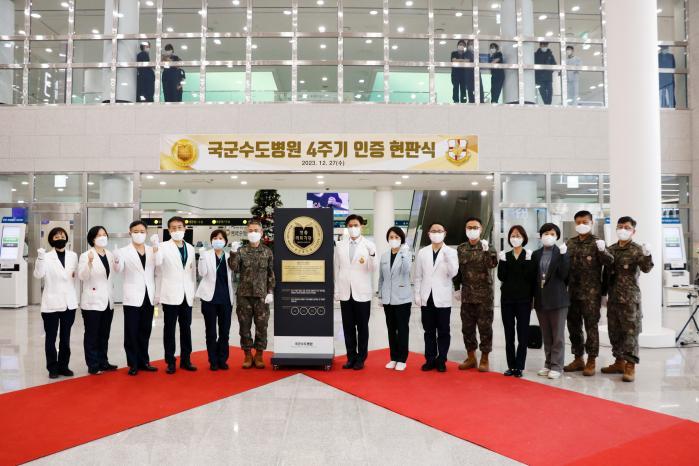 국군수도병원 軍병원 최초 4주기 의료기관 인증 획득