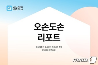 소상공인 파트너와 상생…오늘의집 오손도손 리포트 발간
