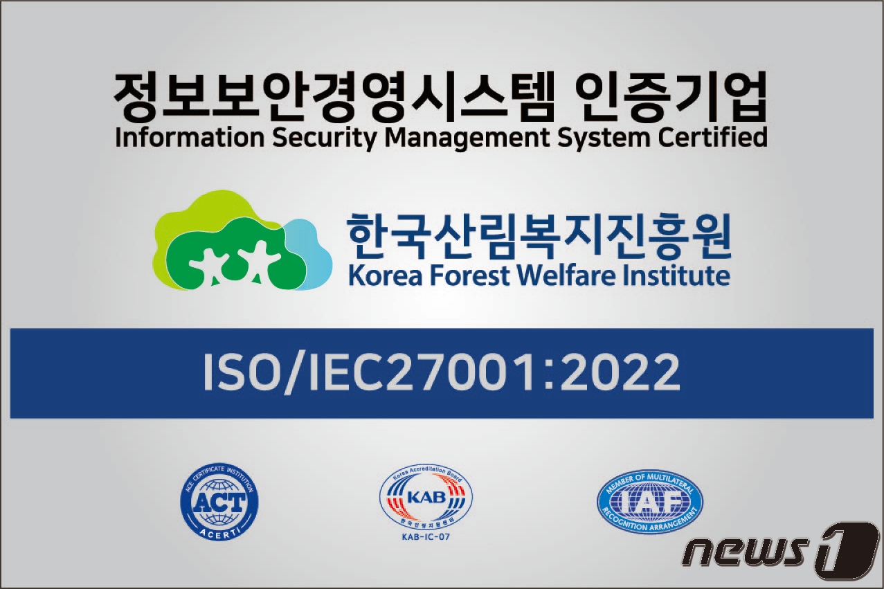 산림복지진흥원, 정보보안경영시스템 인증 취득