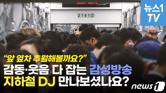 우리는 지하철 DJ 서울지하철에 감성이 터진다