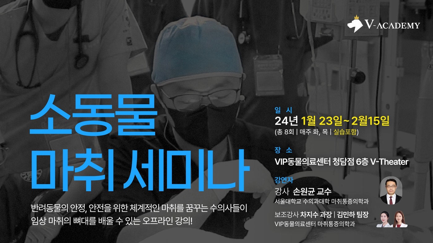 VIP동물의료센터, 반려동물 마취 세미나 연다…23일부터 진행