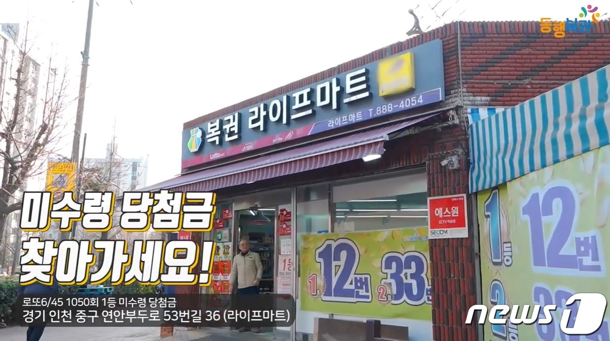 인천 라이프마트서 로또 사신 분…닷새 뒤 15억 날아갑니다