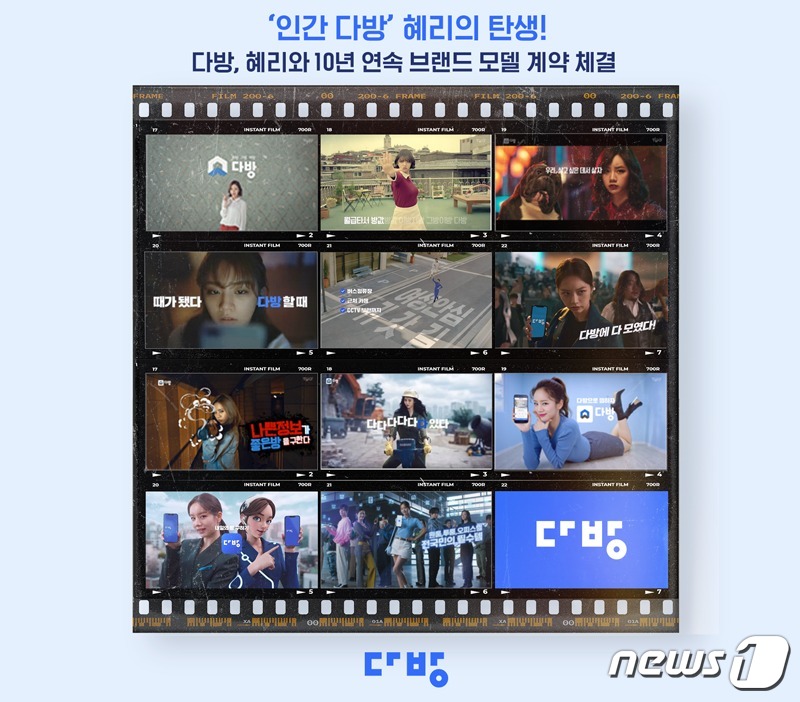 다방, 전속 광고 모델 혜리와 10년째 계약 이어가