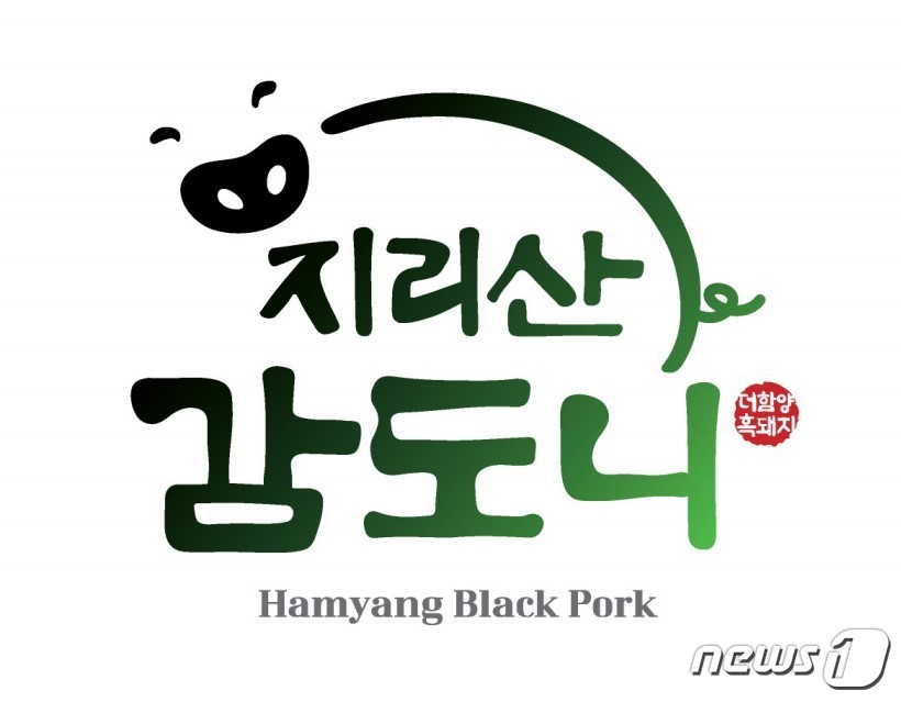 함양군, 명품 흑돼지 지리산 감도니 브랜드 개발