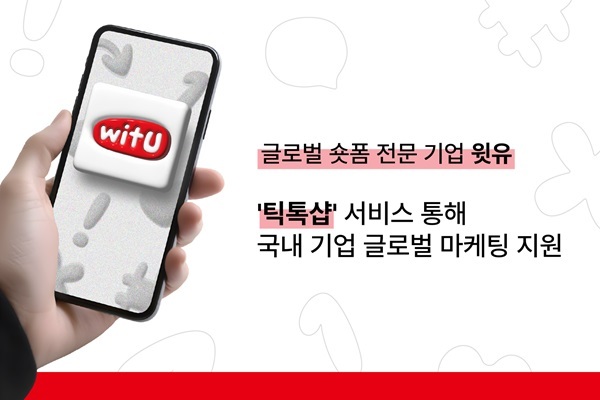 숏폼 전문 윗유, 틱톡샵으로 국내 기업 글로벌 마케팅 지원