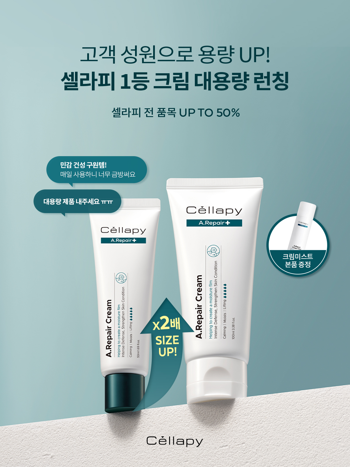 에이블씨엔씨 셀라피, 소비자 요청에 에이리페어 크림 대용량 출시
