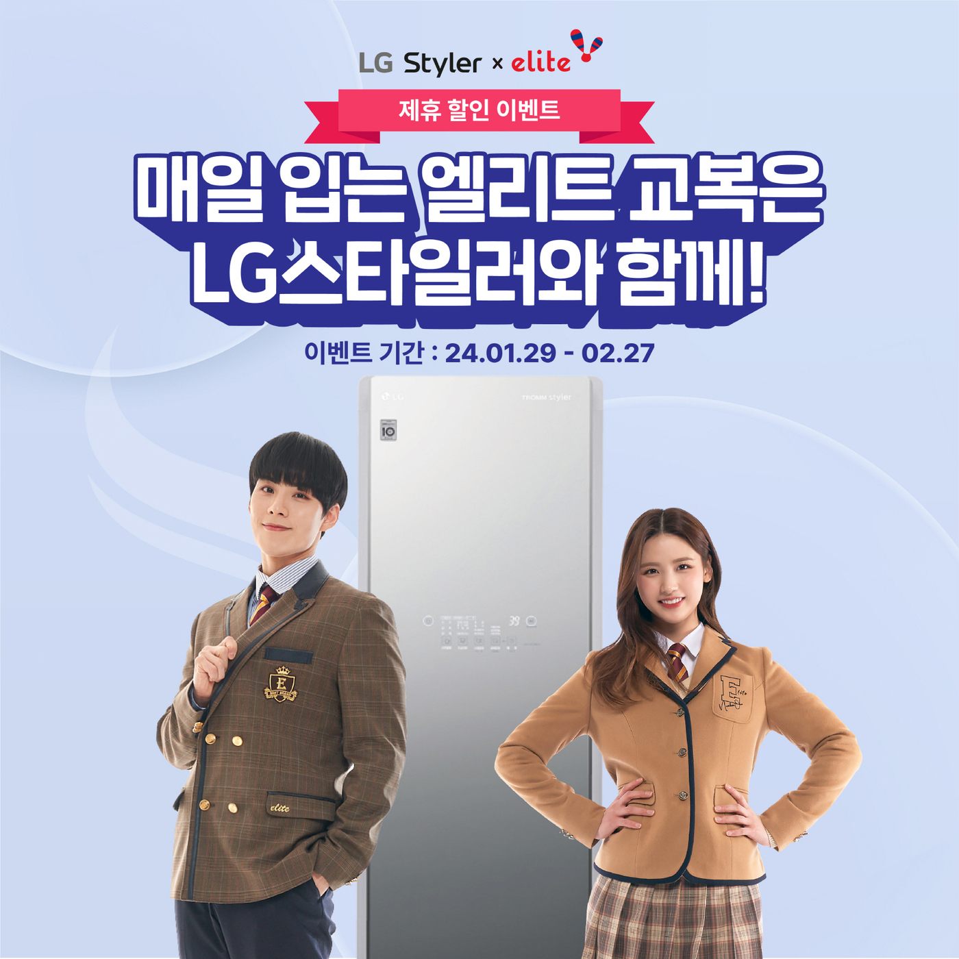 엘리트학생복서 교복 구매시 LG 스타일러 최대 39% 할인