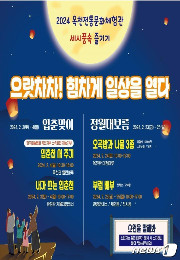 액운 막고 다복하세요…옥천전통문화체험관 입춘·정월대보름 행사