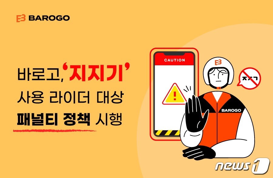 지지기 라이더에게 페널티…바로고 건강 배달 생태계 정책 시행