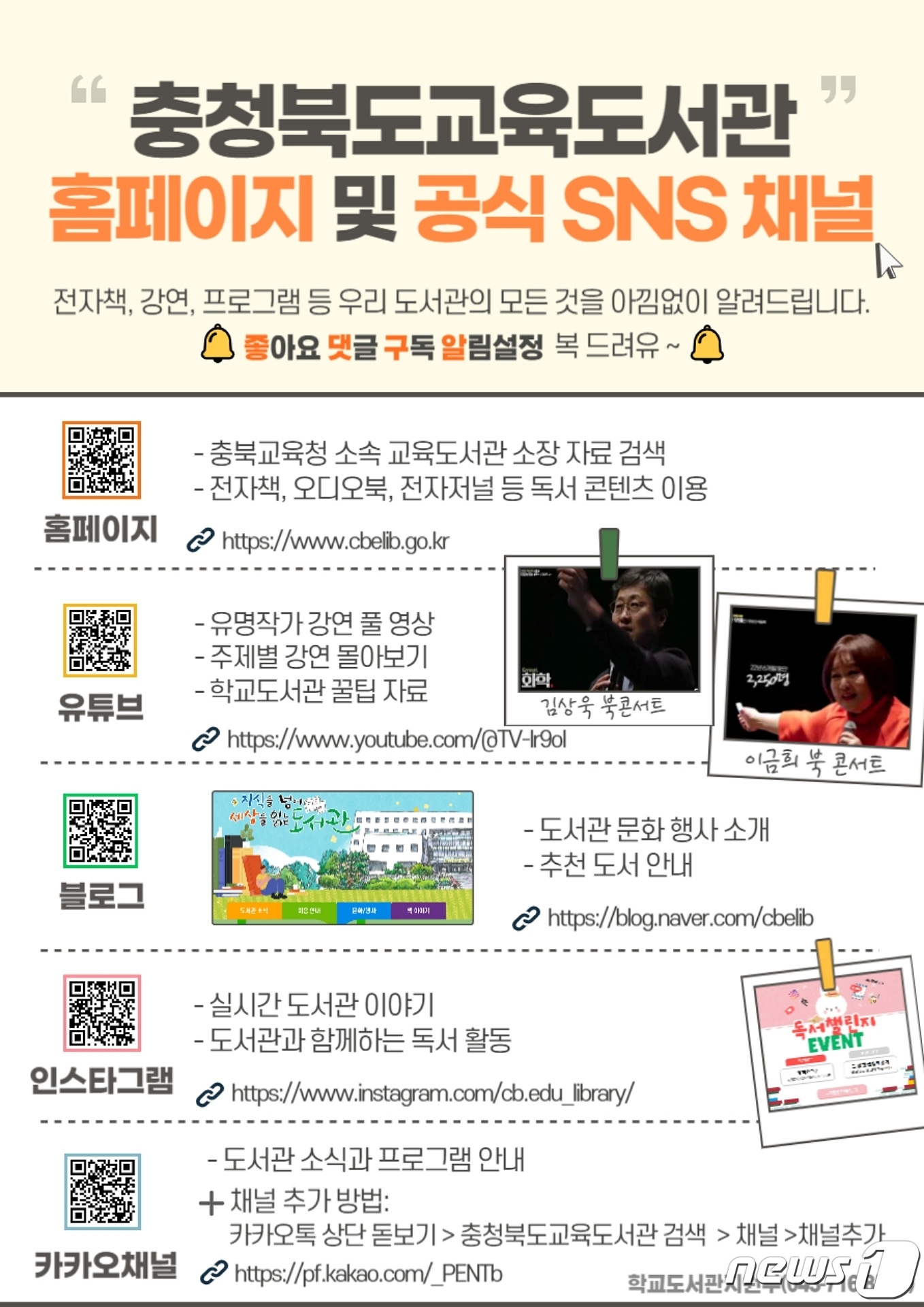 충북교육도서관 공식 SNS 채널로 소통해요