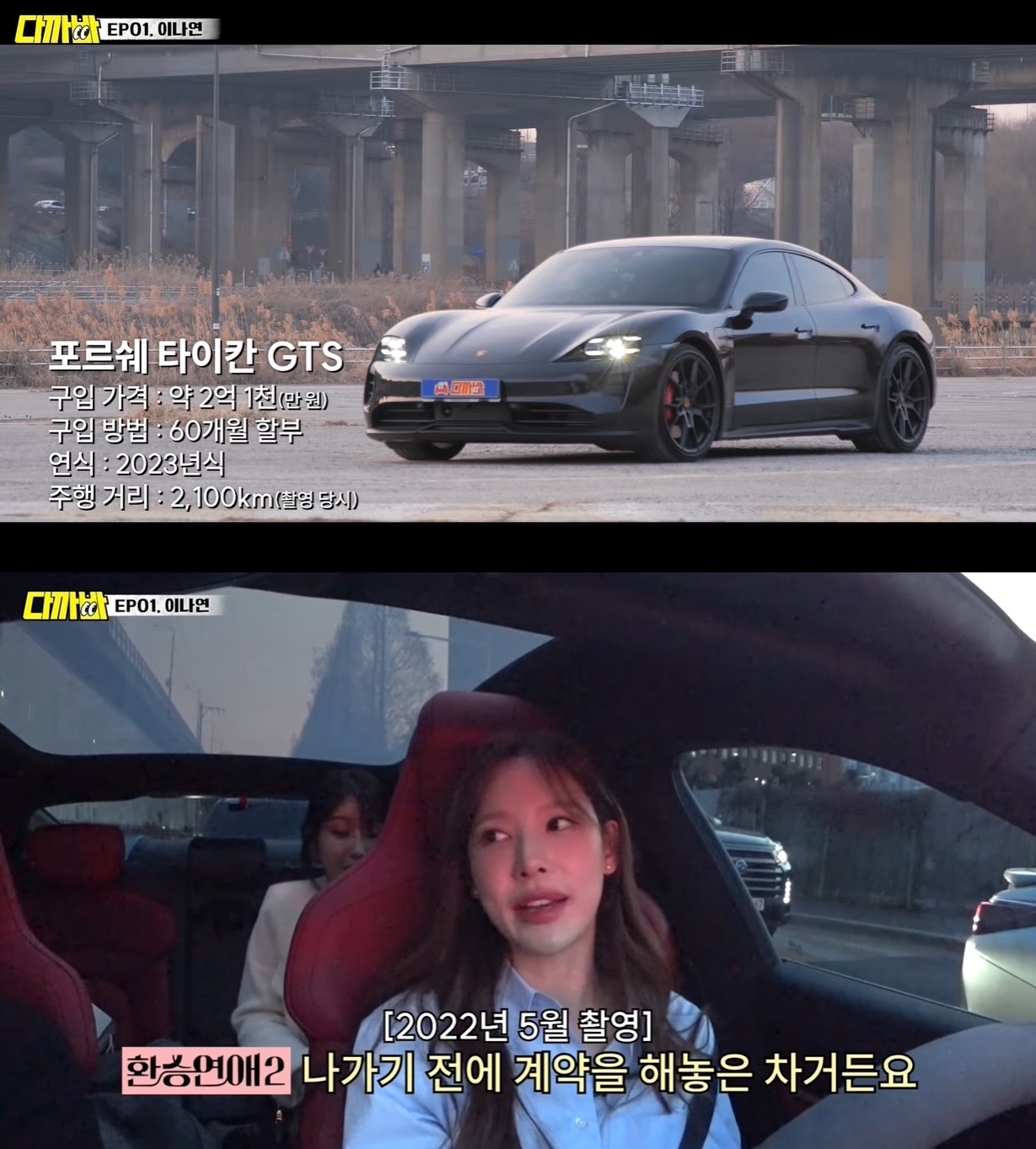 이나연, 2억 슈퍼카 공개…할부 월250만원, 환승연애 못 떴으면 카푸어