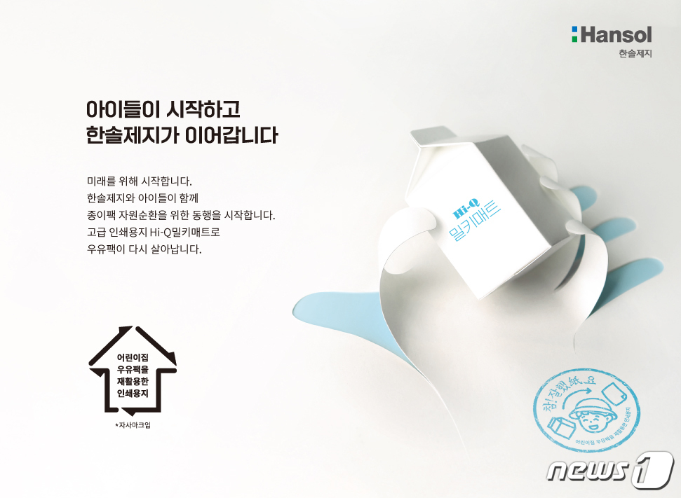 어린이집 우유팩 재활용…한솔제지, 인쇄용지 Hi-Q 밀키매트 출시
