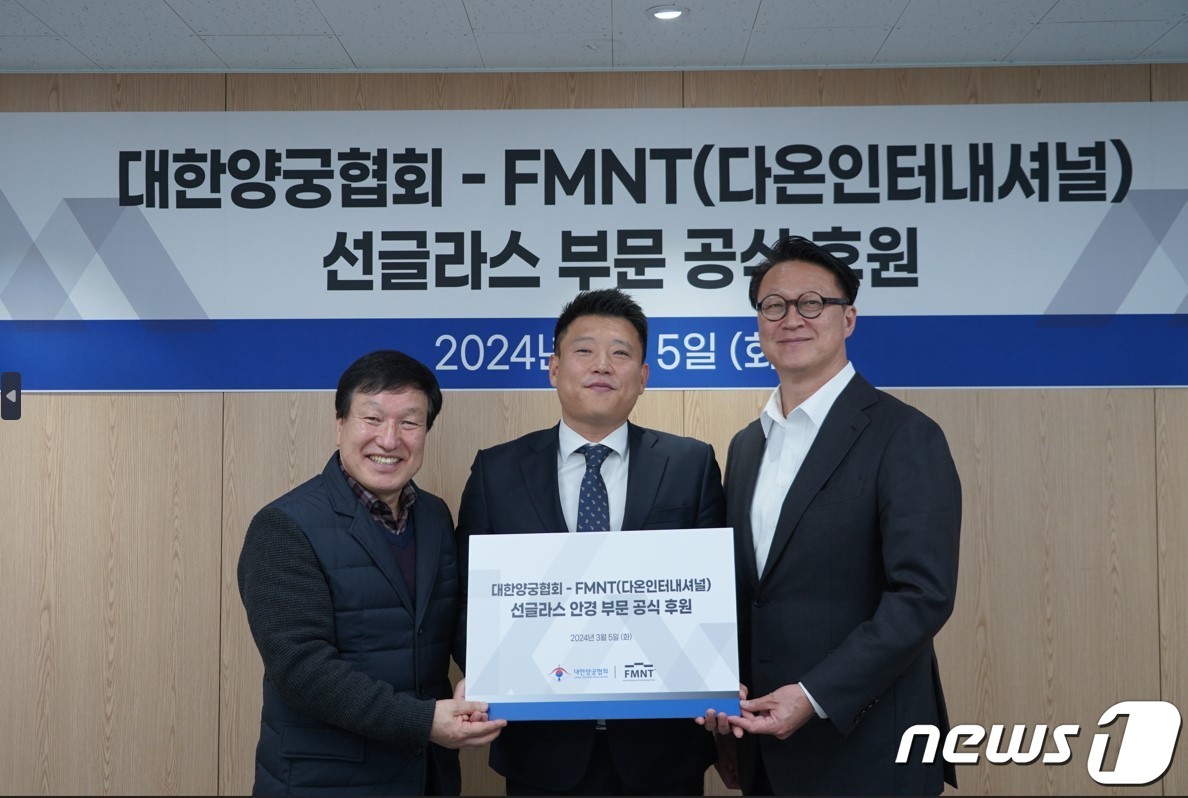대한양궁협회, 다온인터내셔널과 선글라스 후원 협약 체결