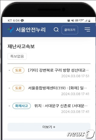 재난정보 포털 서울 안전누리 개편…메뉴 간소화·음성 서비스
