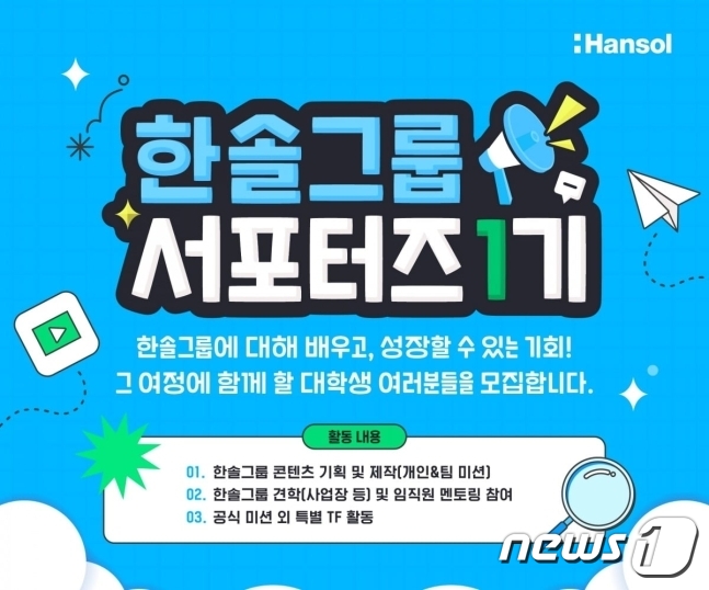 직무 멘토링 기회 제공…한솔그룹 대학생 서포터즈 1기 모집