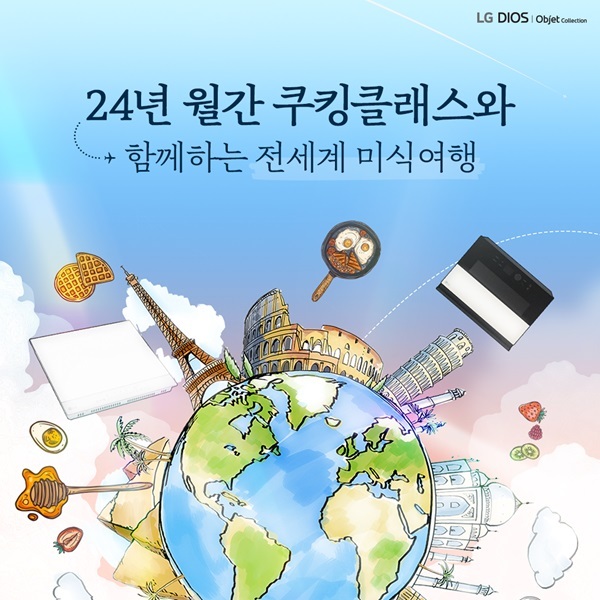 LG전자, 전세계 미식여행 테마 월간 쿠킹 클래스 운영