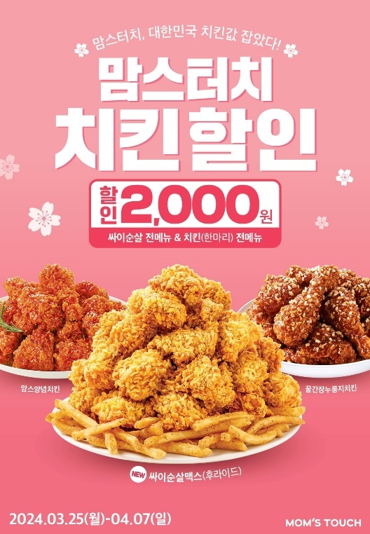 맘스터치, 다음 달 7일까지 치킨 전 메뉴 2000원 할인