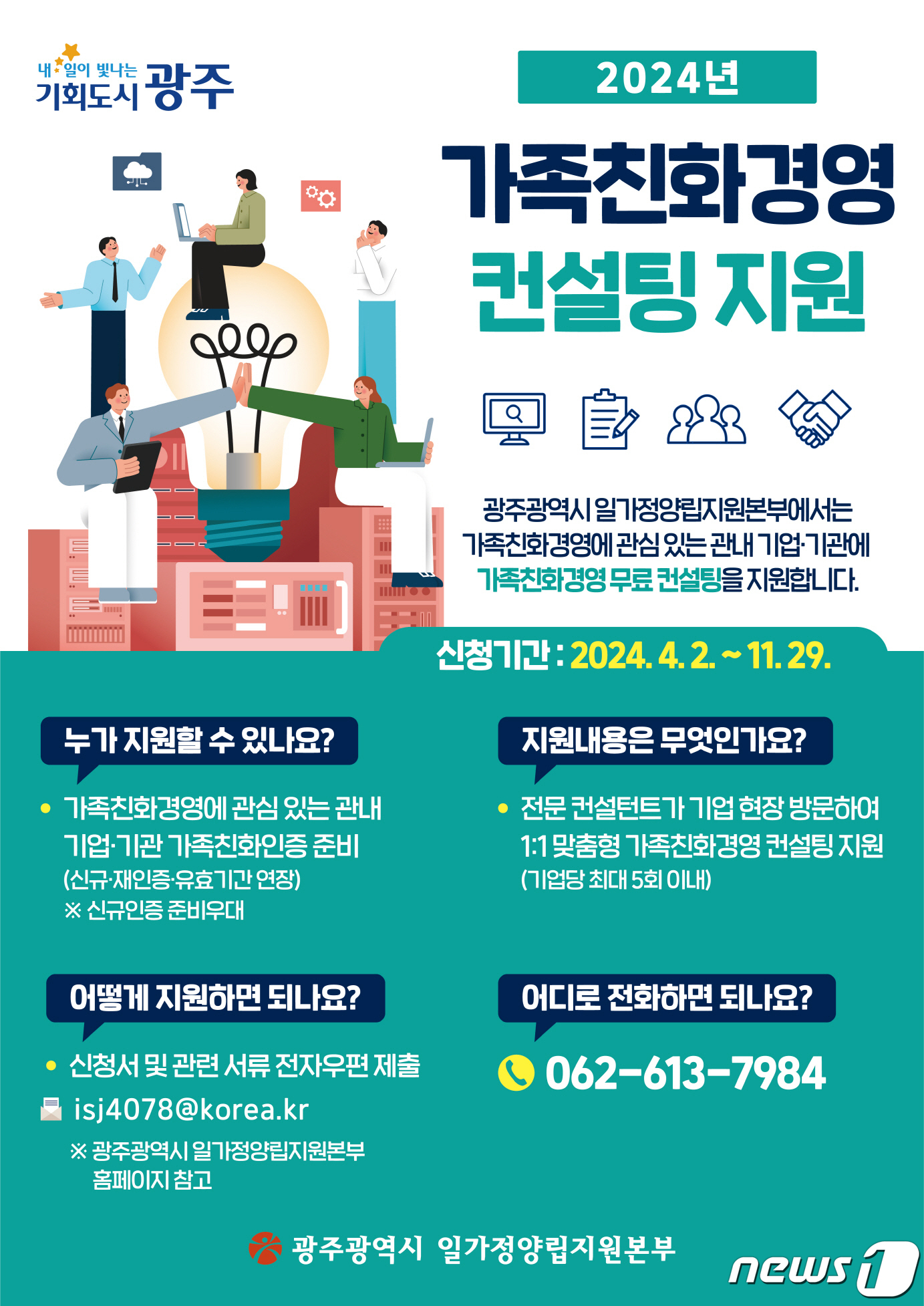 광주시 가족친화경영 컨설팀 참여기업 10곳 모집