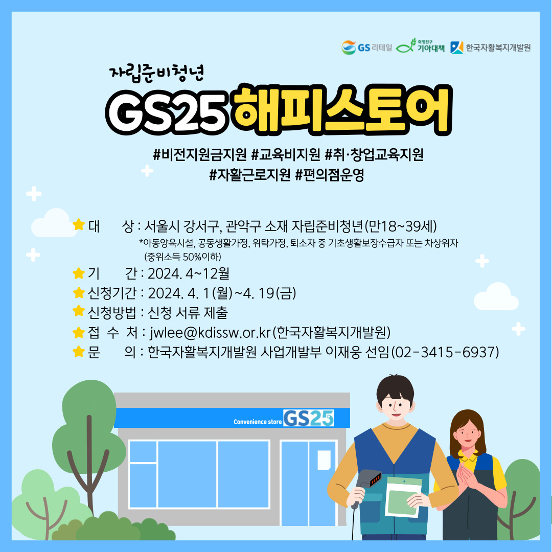 자립준비청년 홀로서기 돕는다…GS25, 해피스토어 사업 추진