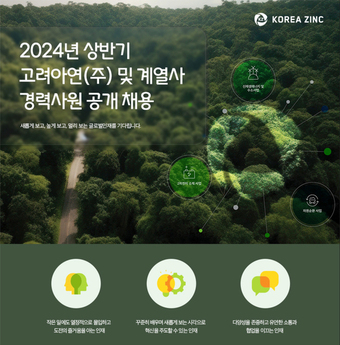 고려아연, 경력사원 공채…이차전지소재·신재생에너지 강화