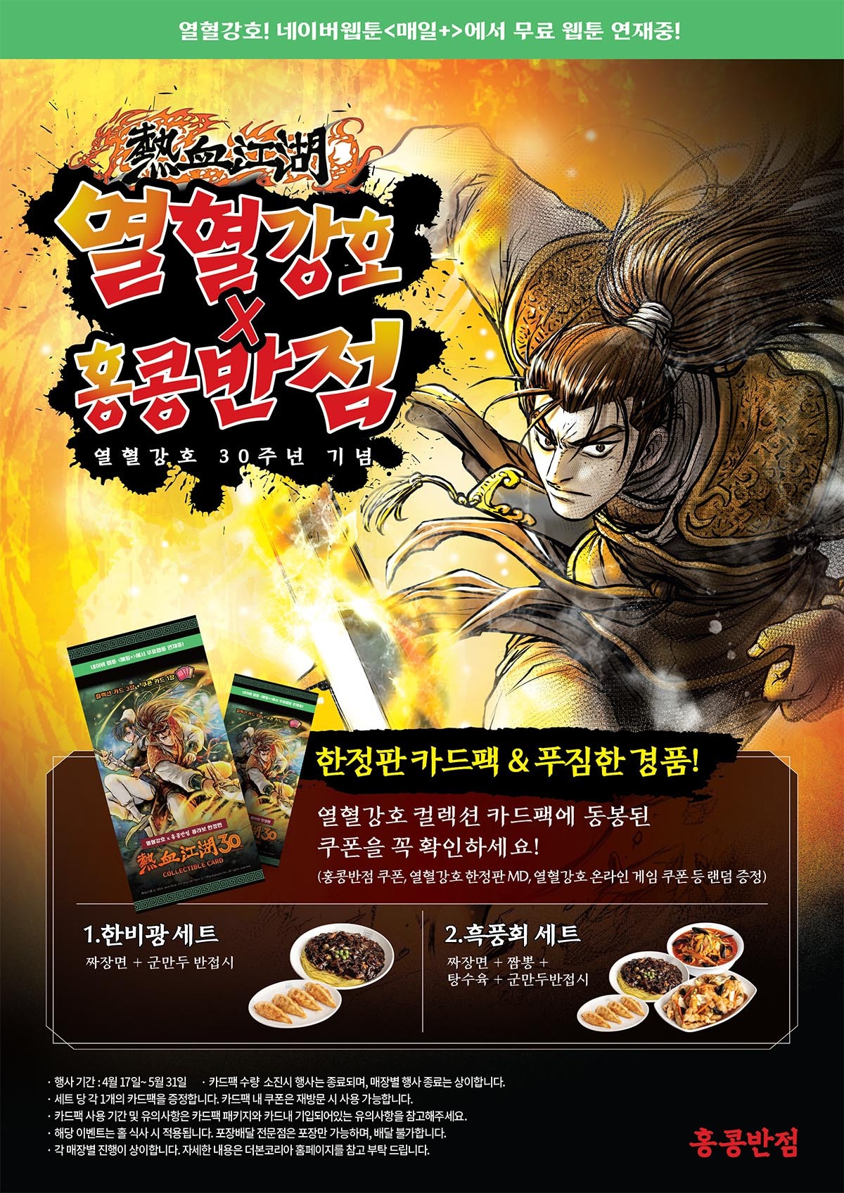 홍콩반점, 국내 대표 무협만화 열혈강호 연재 30주년 기념 협업