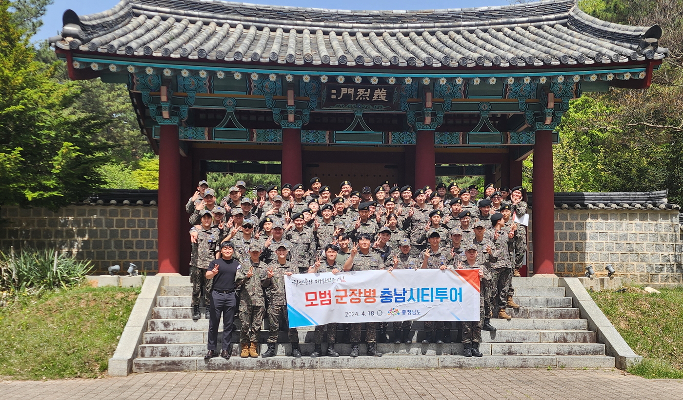 충남도, 모범장병 대상 충남시티투어 실시
