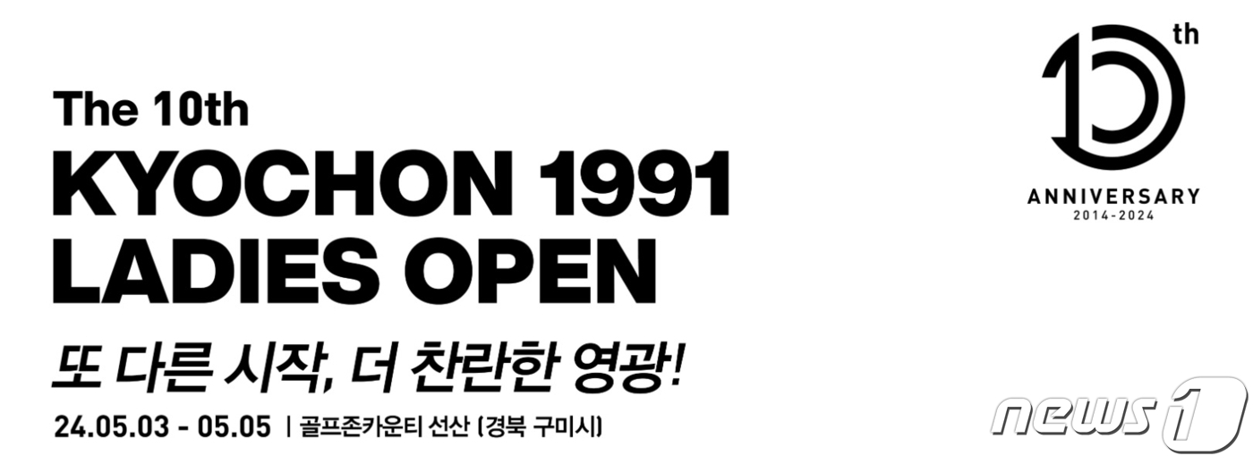 교촌 1991 레이디스 오픈, 5월 3~5일 골프존카운티 선산서 열려