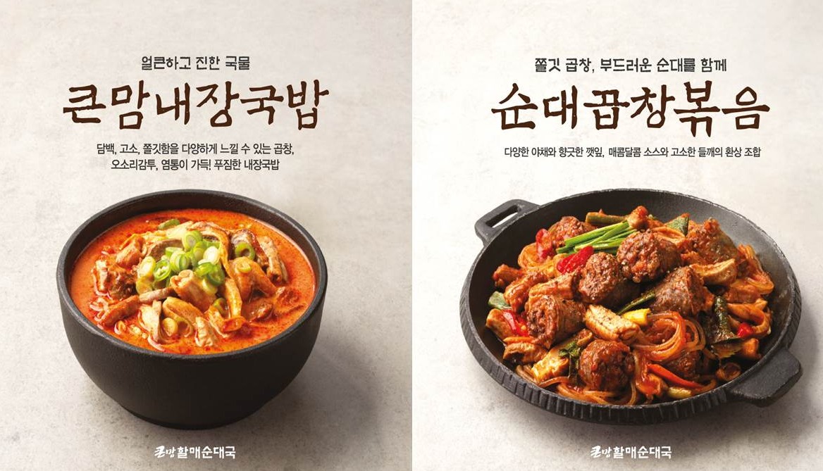 bhc그룹 큰맘할매순대국, 신메뉴 라인업 확대