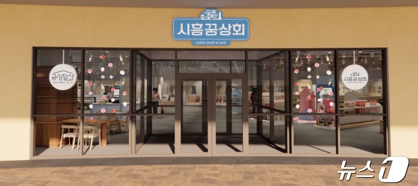 시흥시, 새롭게 단장한 시흥꿈상회 30일 재개장