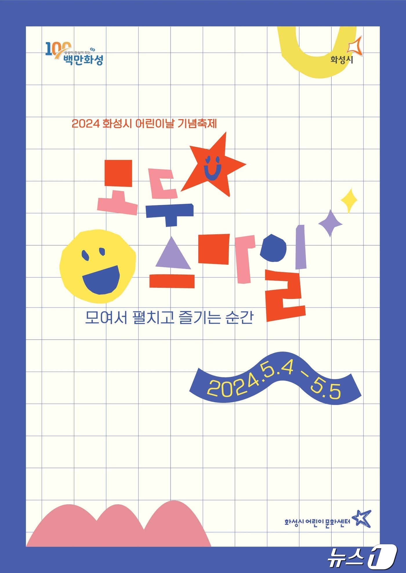 자녀와 행복한 추억 쌓기 화성시, 어린이날 맞아 축제·행사 마련