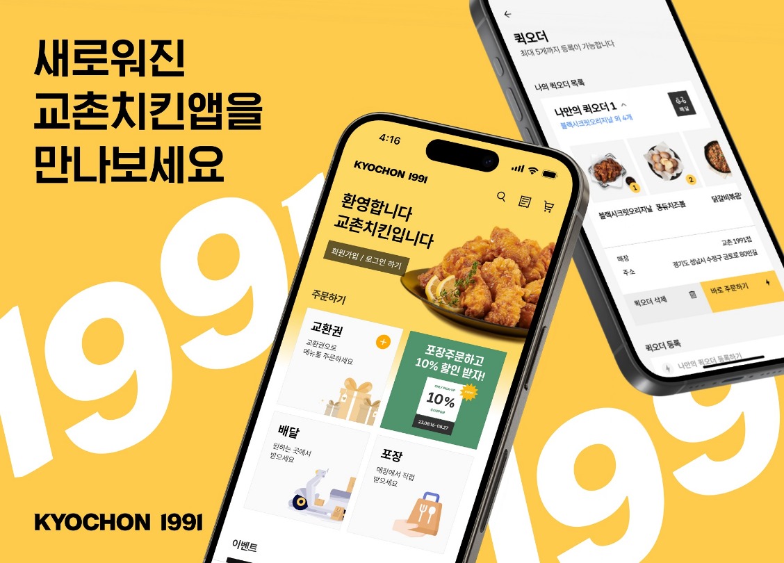 교촌치킨, 앱 리뉴얼…퀵오더·교환권 바로 등록 서비스 개편