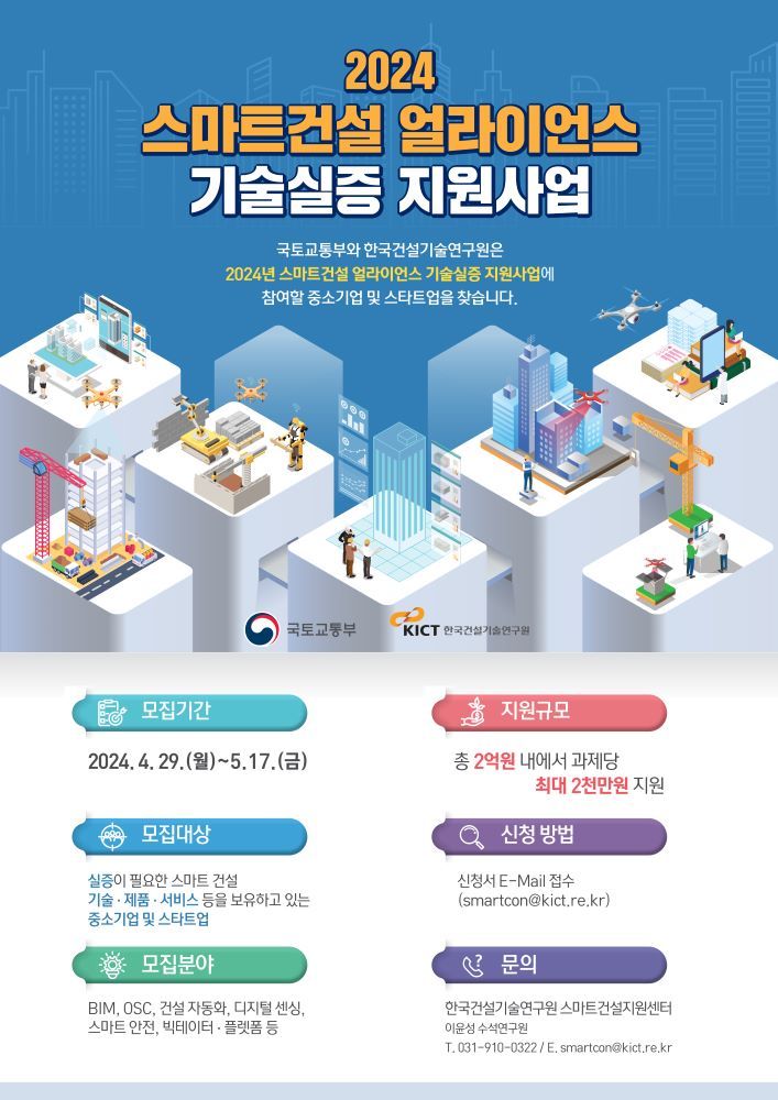 스마트건설 기술실증 지원사업 참여기업 29일부터 모집…10개 내외 사업 선정