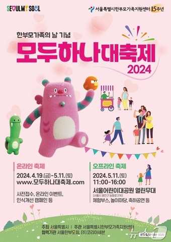 한부모가족의 날 맞아 서울시, 모두하나대축제 11일 개최