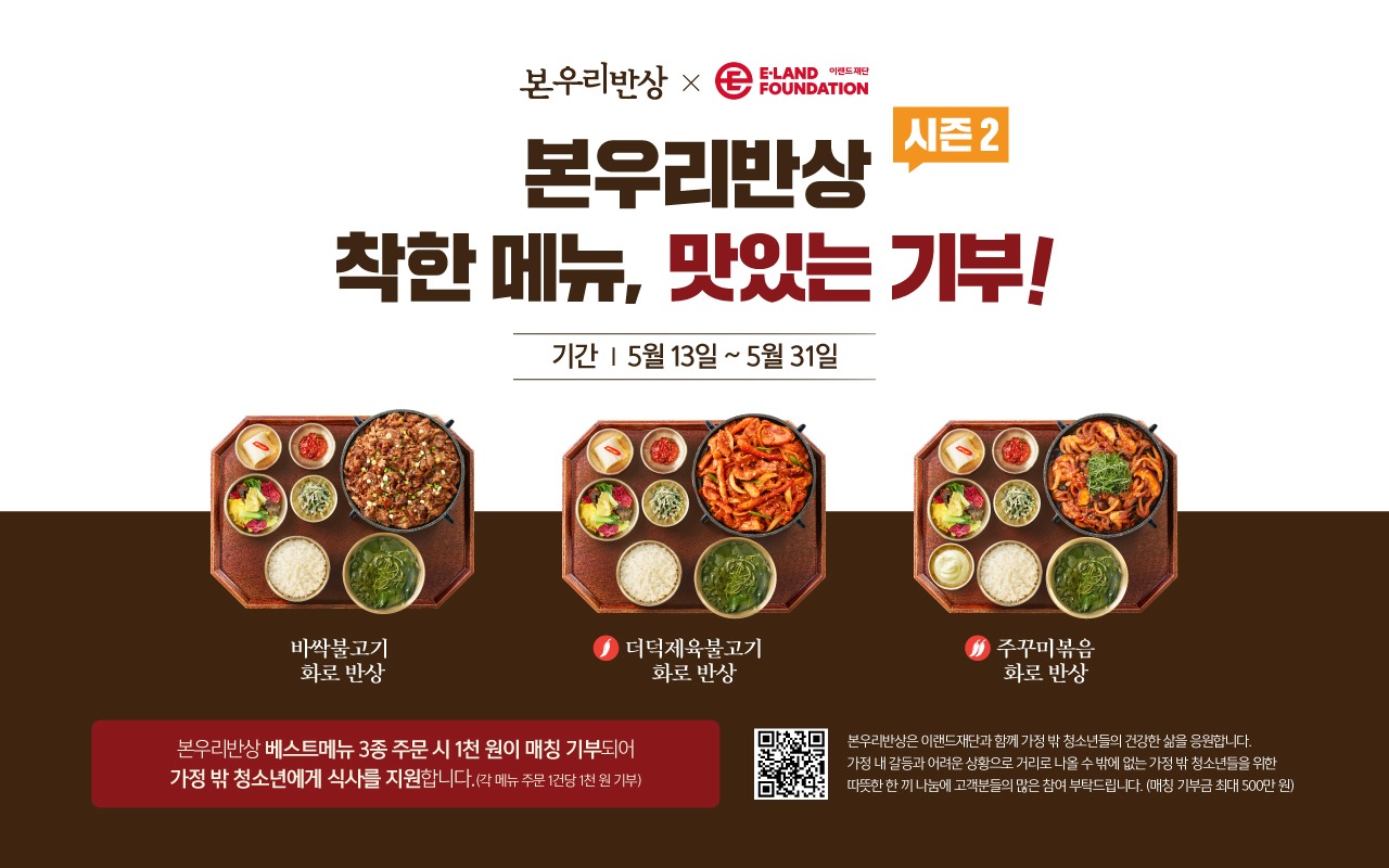 본우리반상, 맛있는 기부 캠페인 2년 연속 전개