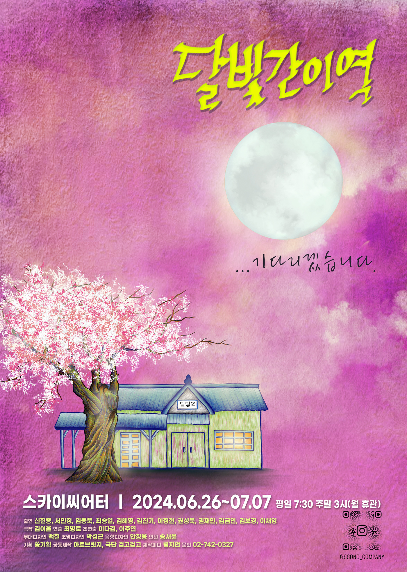공유하고 싶은 연약하고 애달픈 사랑의 순간들…연극 달빛간이역