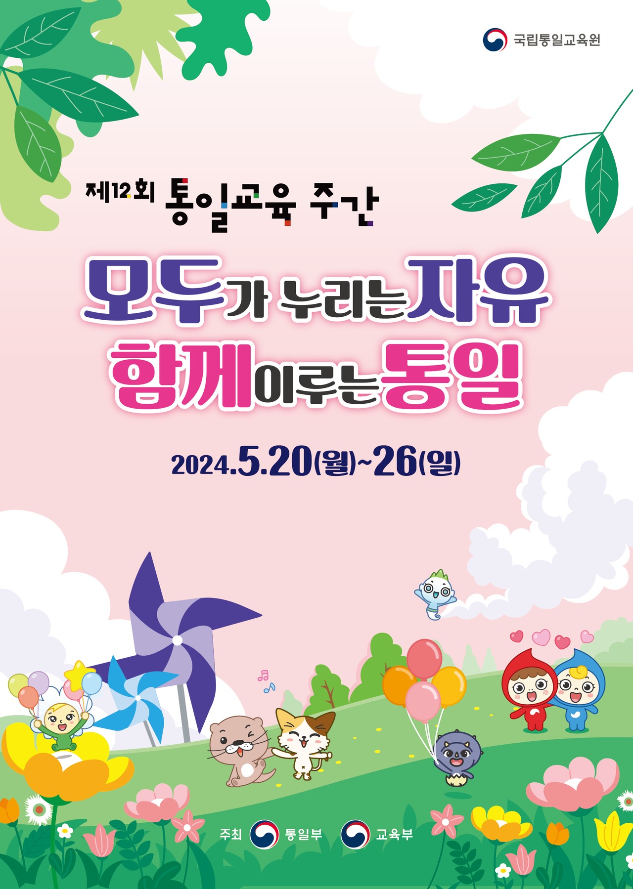 토크쇼·골든벨·견학…모두가 누리는 자유 통일교육주간 시작