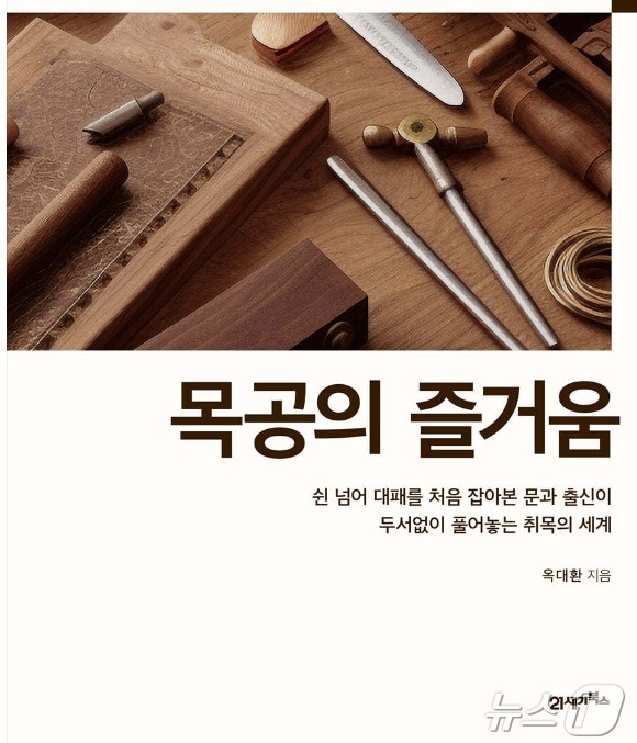 공구와 재료부터 안전한 작업까지, 목공 전문가가 되기까지 10여 년의 기록